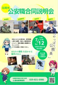 公安職説明会